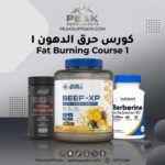 كورس حرق الدهون 1