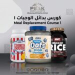 MEAL REPLACEMENT COURSE 1 كورس بدائل الوجبات 1