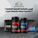 LEAN MUSCLE MASS COURSE 1 كورس الضخامة العضلية الصافية 1