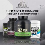 MASS GAIN & WEIGHT INCREASE 1 كورس الضخامة وزيادة الوزن 1