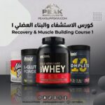 RECOVERY & MUSCLE BUILDING COURSE 1 كورس الاستشفاء والبناء العضلى 1