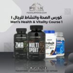 MEN'S HEALTH & VITALITY COURSE 1 كورس الصحة والنشاط للرجال 1