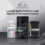 DIGESTIVE & GUT SUPPORT COURSE 1 كورس دعم المعدة والجهاز الهضمى 1